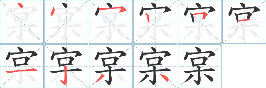 宲的笔顺分步演示