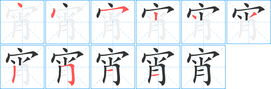 宵的笔顺分步演示