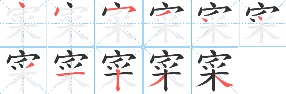 寀的笔顺分步演示