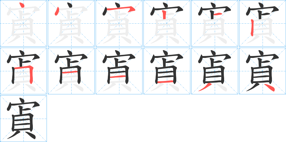 寊的笔顺分步演示