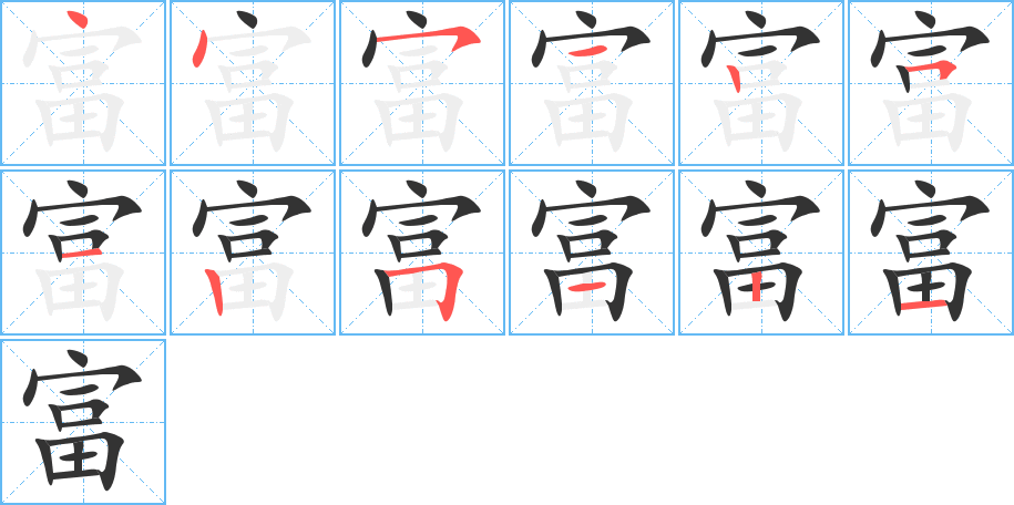 富的笔顺分步演示