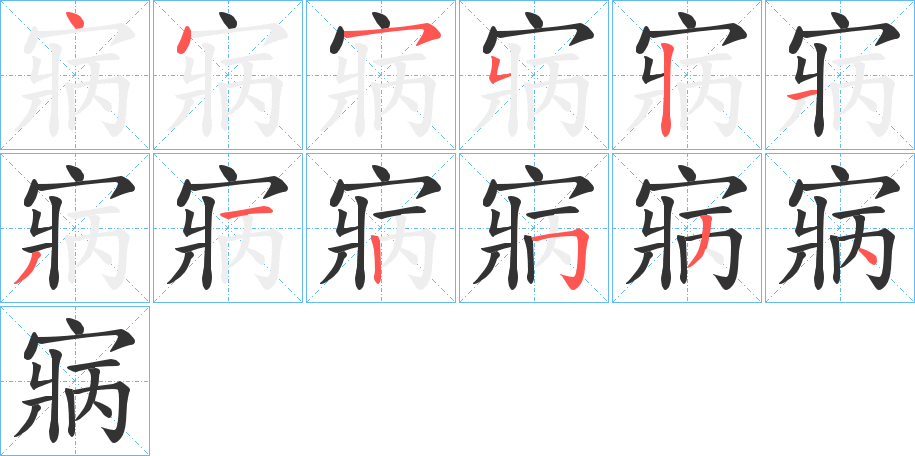 寎的笔顺分步演示