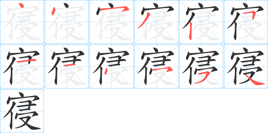 寑的笔顺分步演示