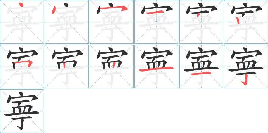 寕的笔顺分步演示