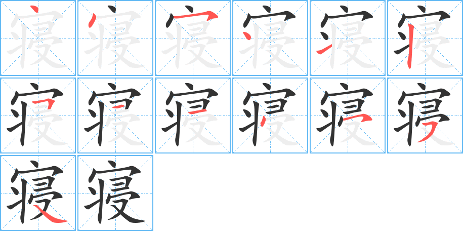 寝的笔顺分步演示