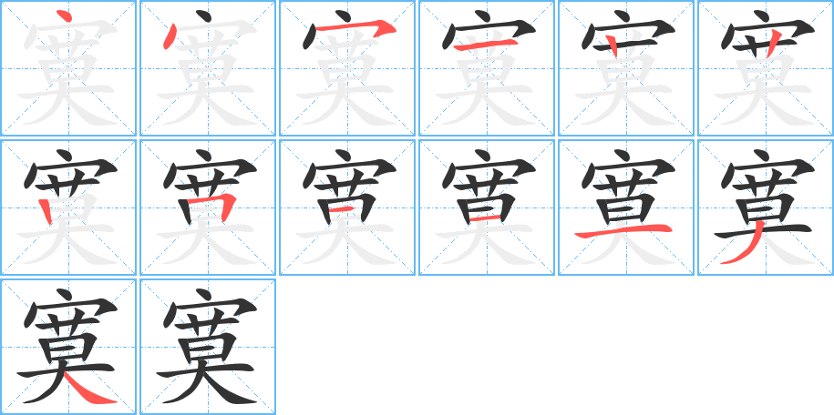 寞的笔顺分步演示