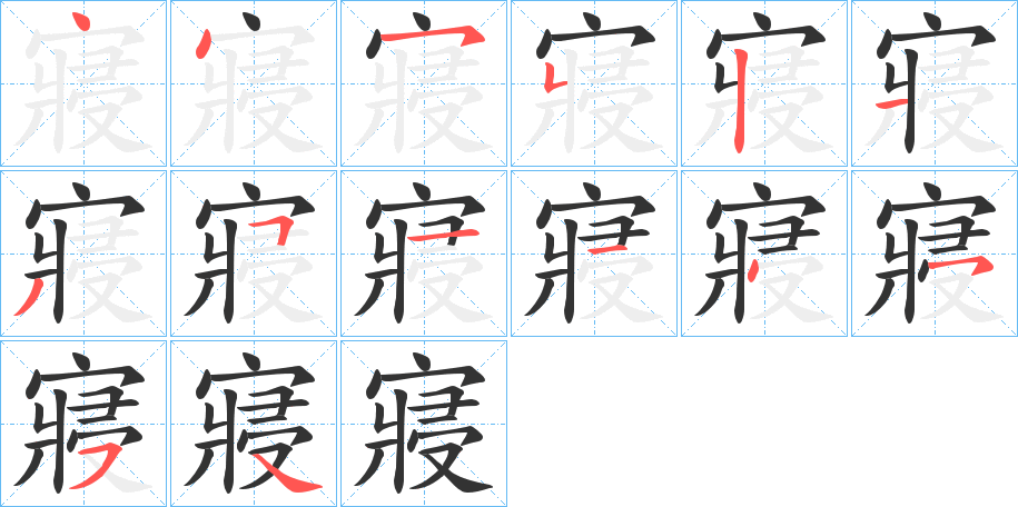 寢的笔顺分步演示