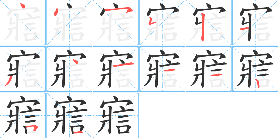 寣的笔顺分步演示