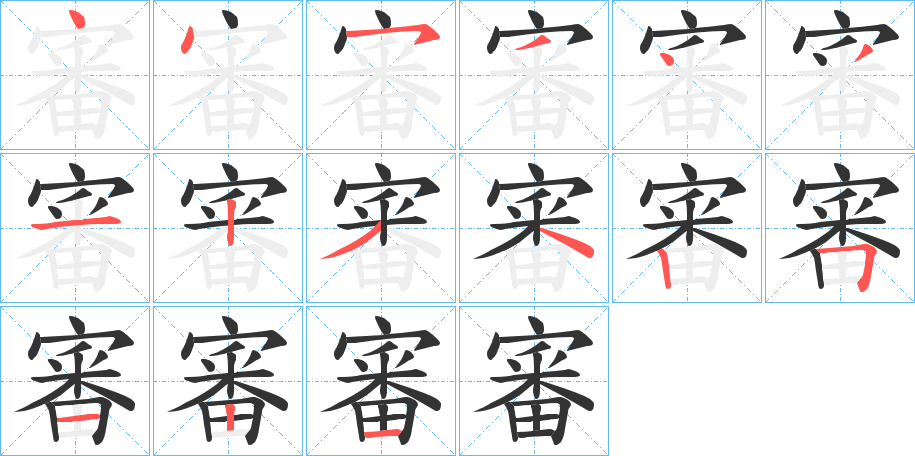 審的笔顺分步演示