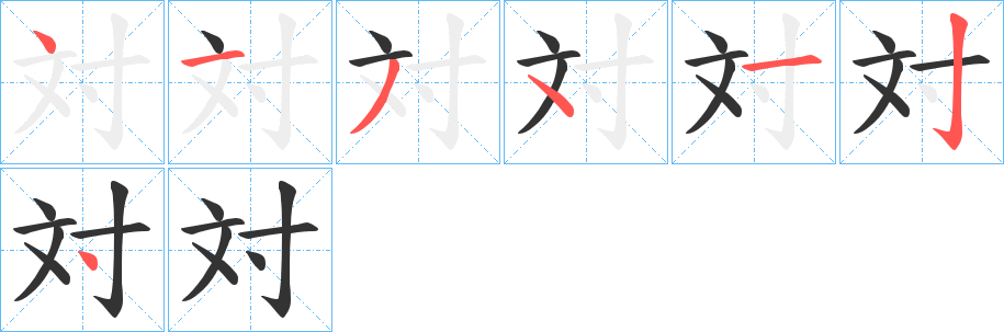 対的笔顺分步演示