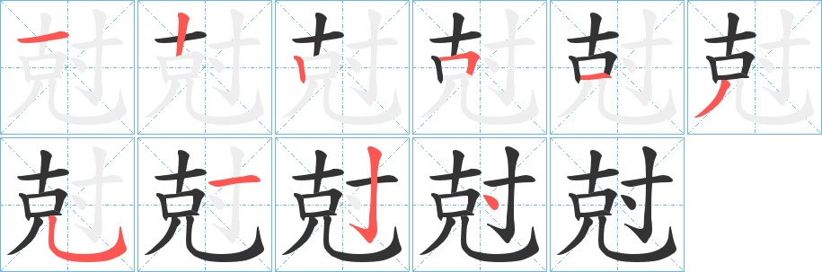 尅的笔顺分步演示