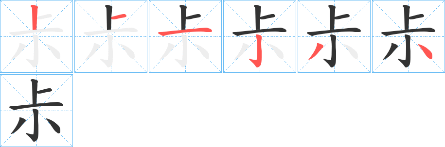 尗的笔顺分步演示