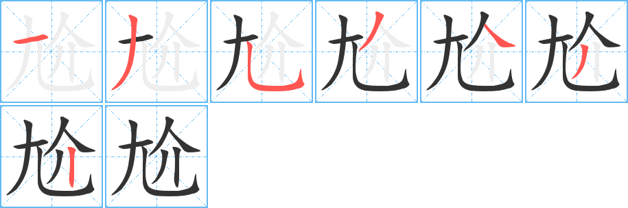 尬的笔顺分步演示