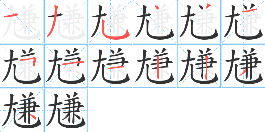 尲的笔顺分步演示