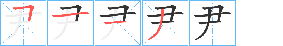 尹的笔顺分步演示