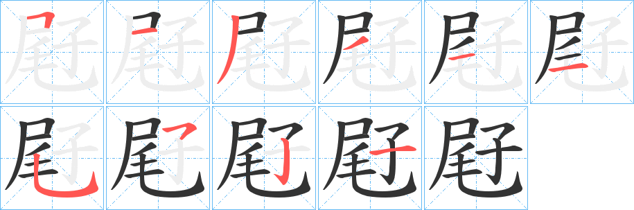 屘的笔顺分步演示