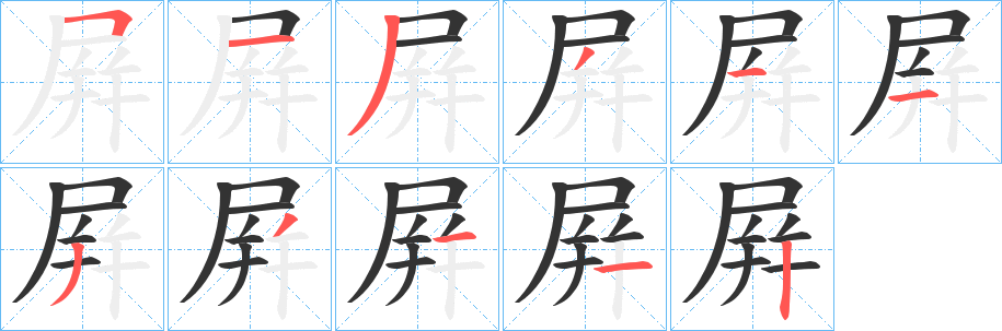 屛的笔顺分步演示