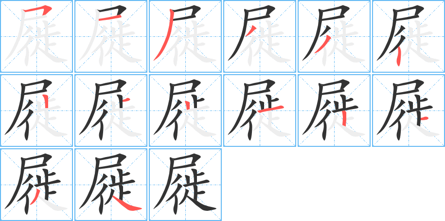 屣的笔顺分步演示