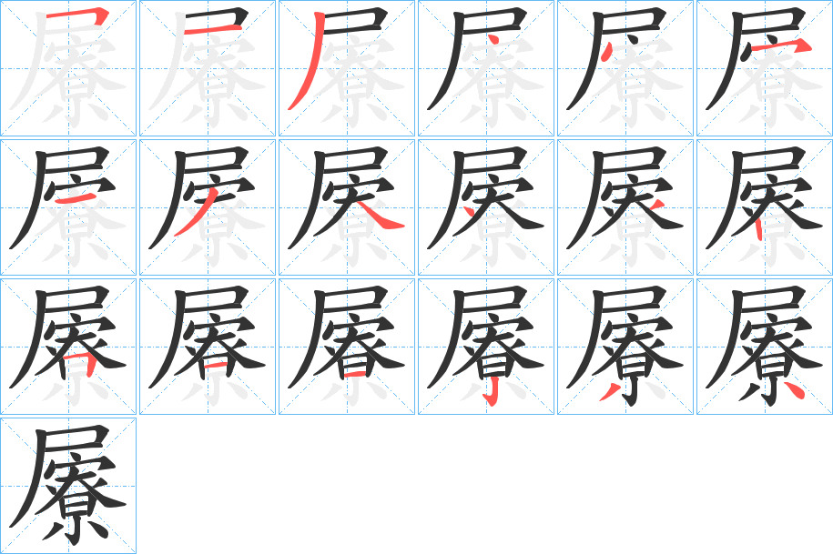 屪的笔顺分步演示