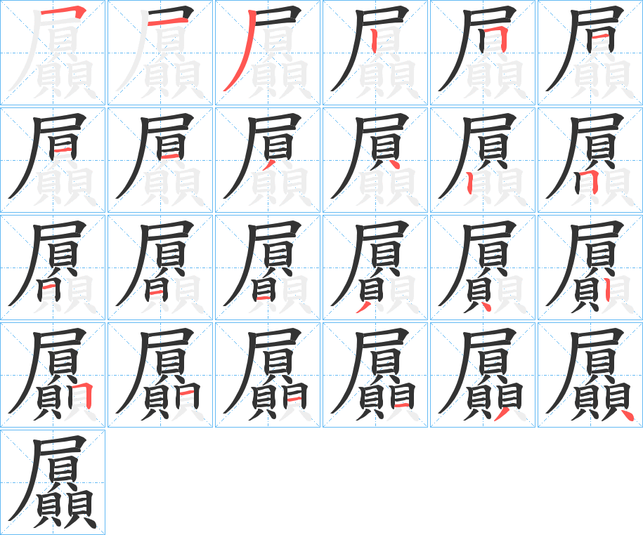 屭的笔顺分步演示