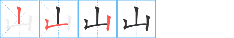 山的笔顺分步演示