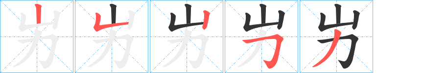 屴的笔顺分步演示