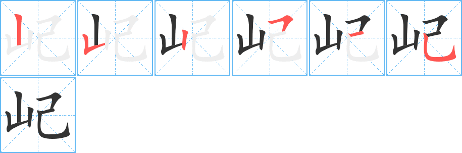 屺的笔顺分步演示