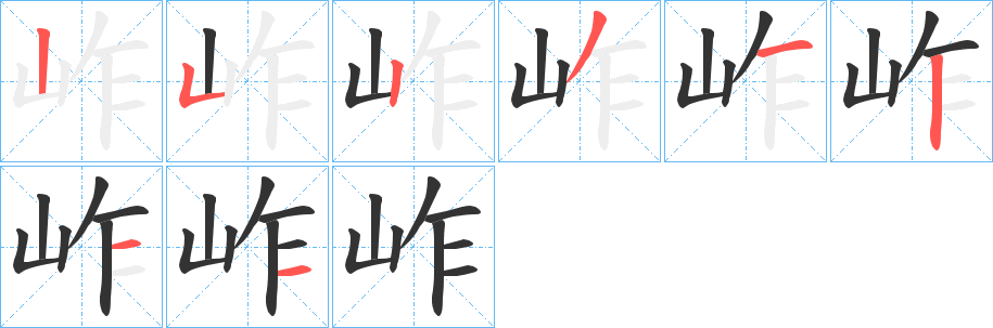 岞的笔顺分步演示