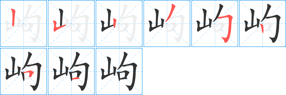 岣的笔顺分步演示