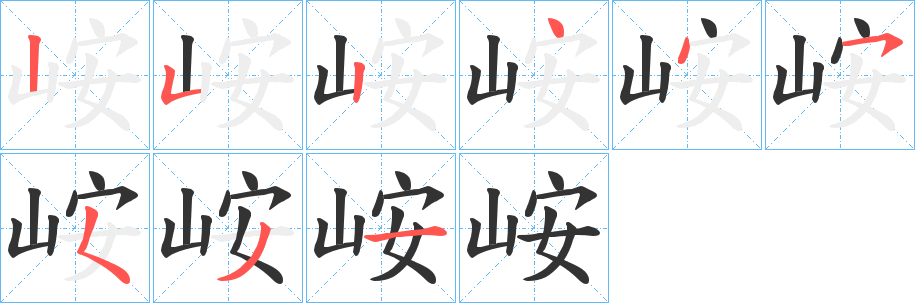 峖的笔顺分步演示