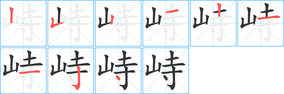 峙的笔顺分步演示