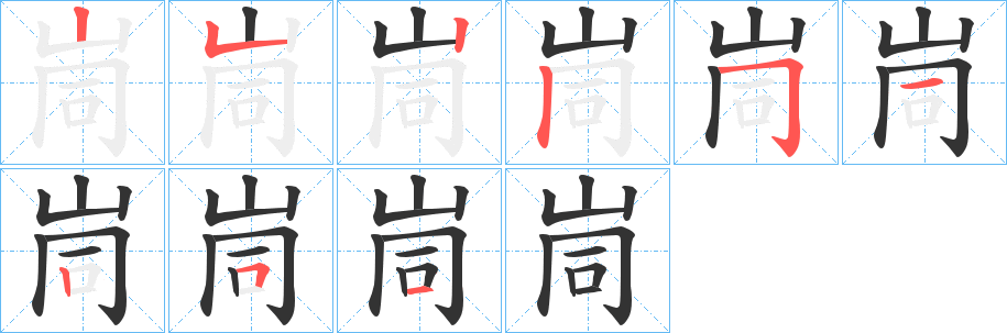 峝的笔顺分步演示