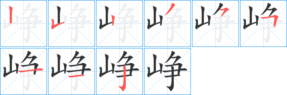 峥的笔顺分步演示