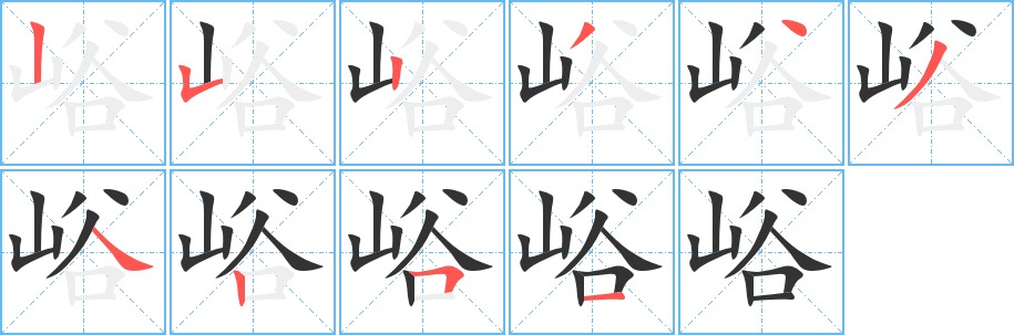 峪的笔顺分步演示