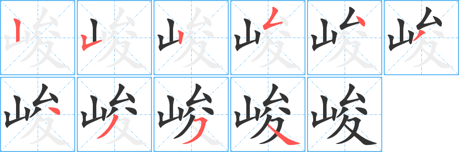 峻的笔顺分步演示