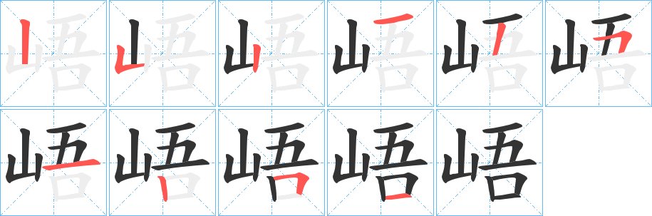 峿的笔顺分步演示