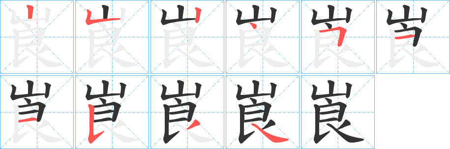 崀的笔顺分步演示