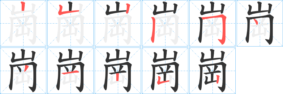 崗的笔顺分步演示