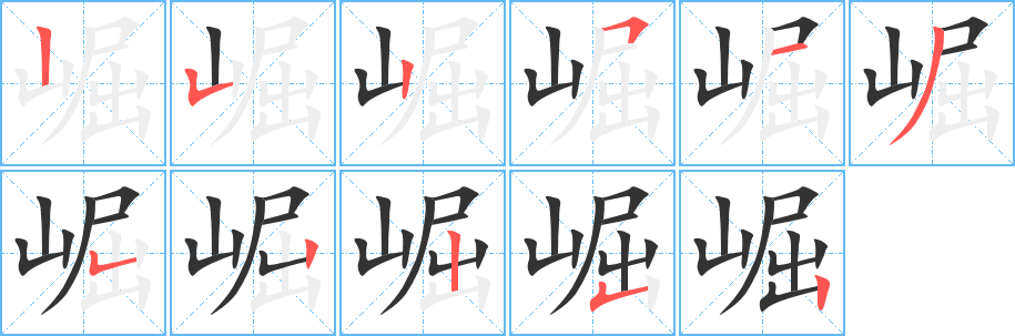 崛的笔顺分步演示