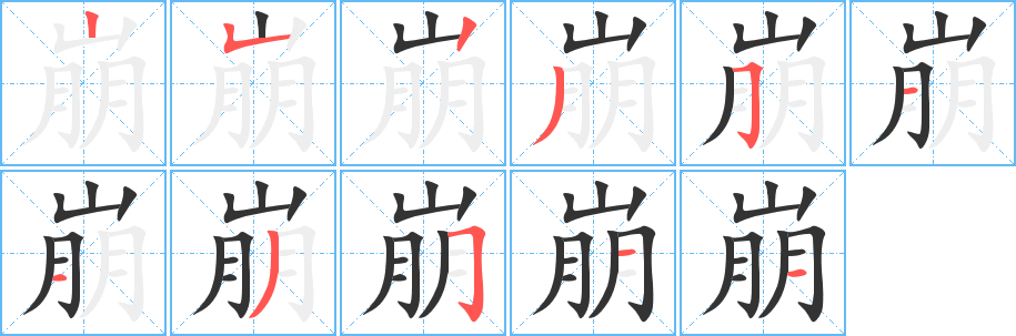 崩的笔顺分步演示