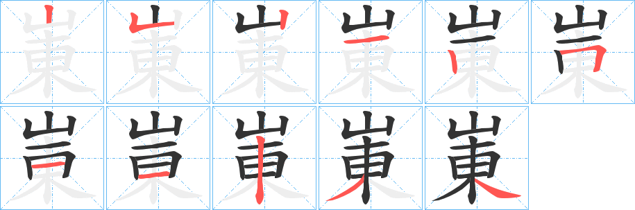 崬的笔顺分步演示