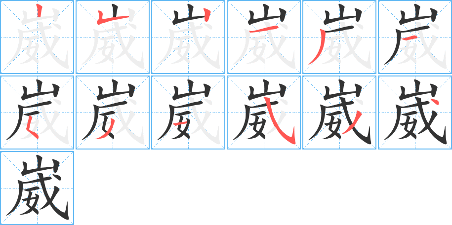 崴的笔顺分步演示