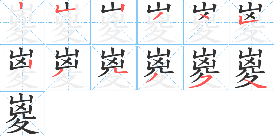 嵏的笔顺分步演示