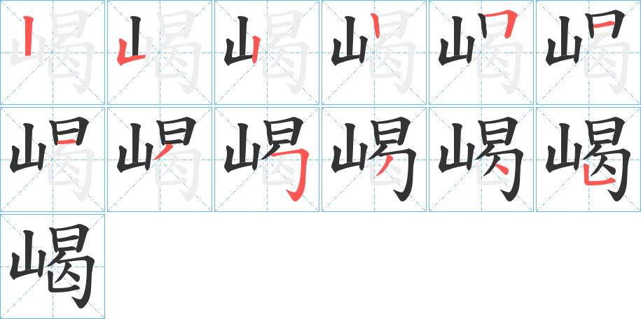 嵑的笔顺分步演示