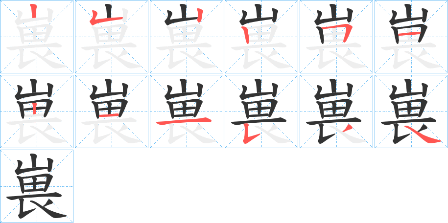 嵔的笔顺分步演示