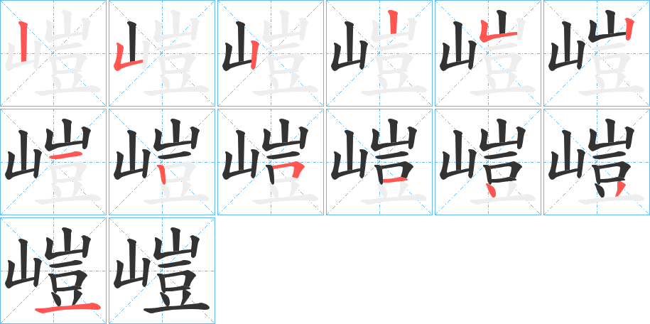 嵦的笔顺分步演示