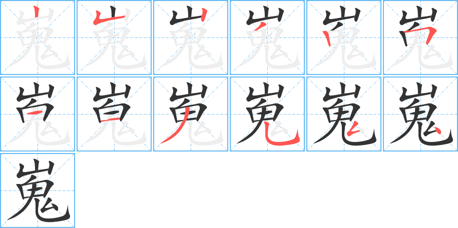 嵬的笔顺分步演示