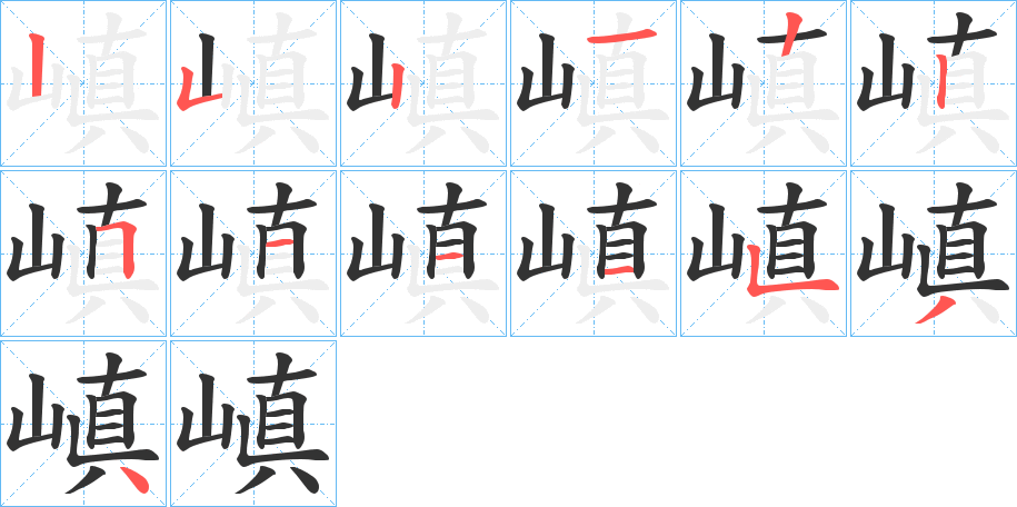 嵮的笔顺分步演示