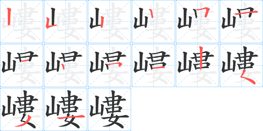 嶁的笔顺分步演示