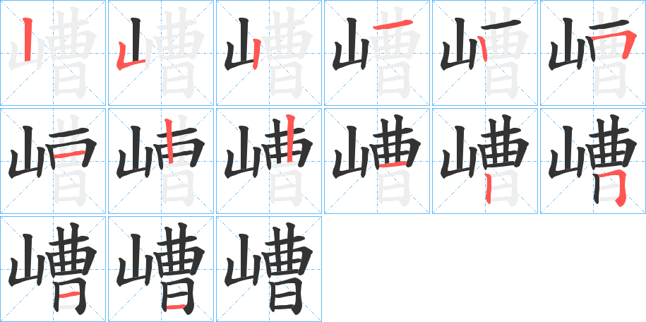 嶆的笔顺分步演示